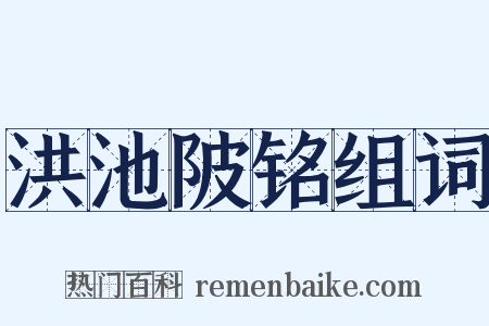 洪池陂铭组词是什么意思的图片